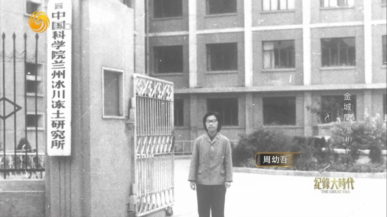 周幼吾等冰川冻土学家扎根西北做研究，为青藏铁路建设奠定了最坚实的基础