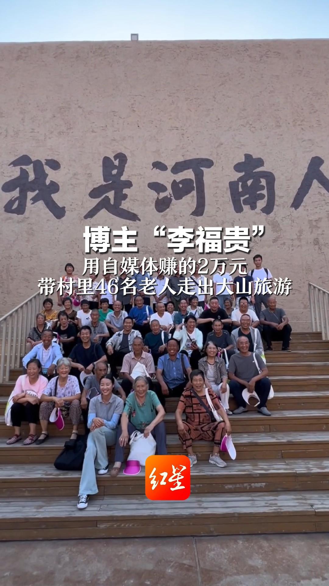 博主“李福贵”用自媒体赚的2万元 带村里46名老人走出大山旅游 “有老人打扮得比结婚还齐整” 其父母均患智力障碍