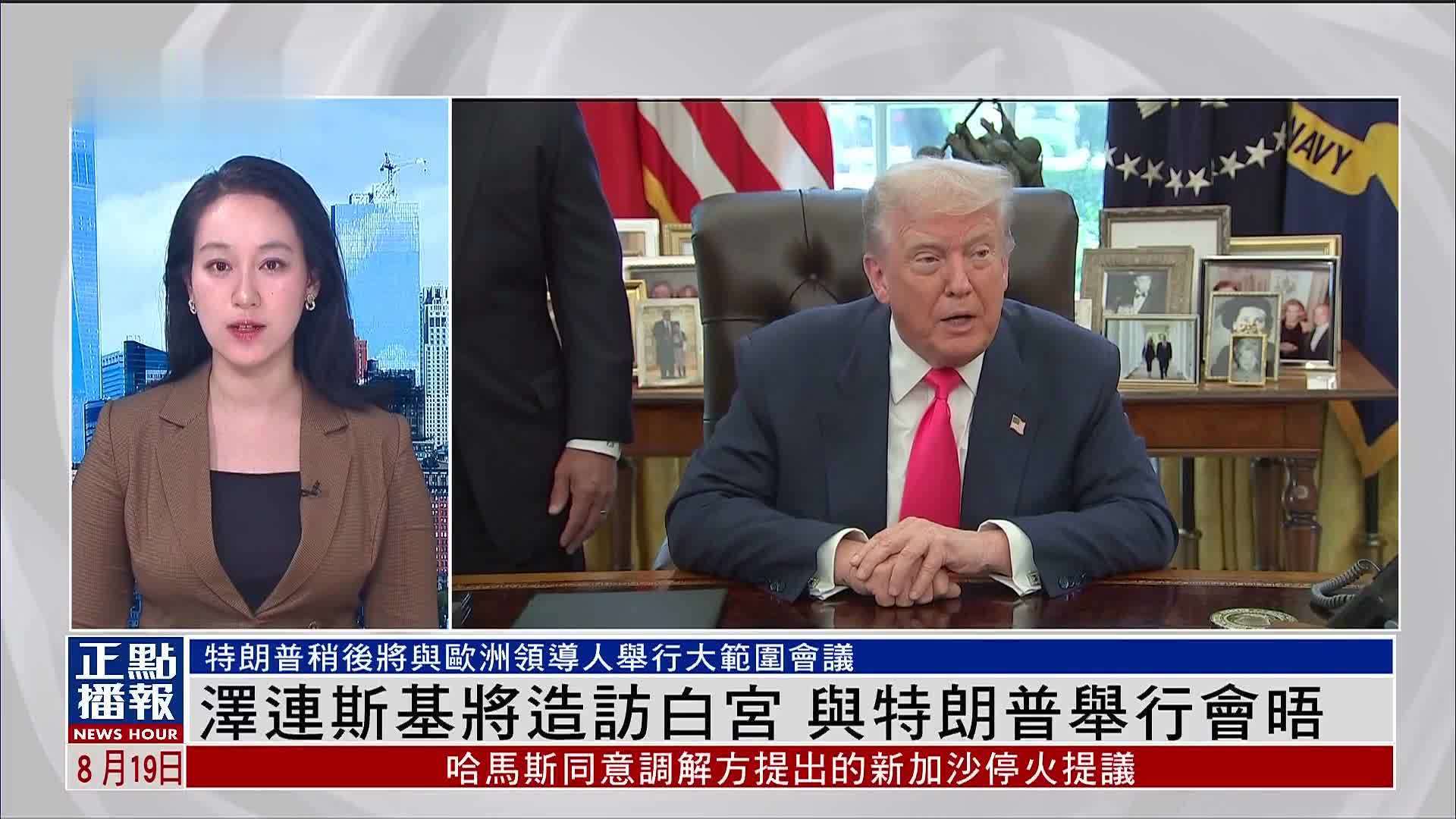 记者连线｜泽连斯基将造访白宫 与特朗普举行会晤