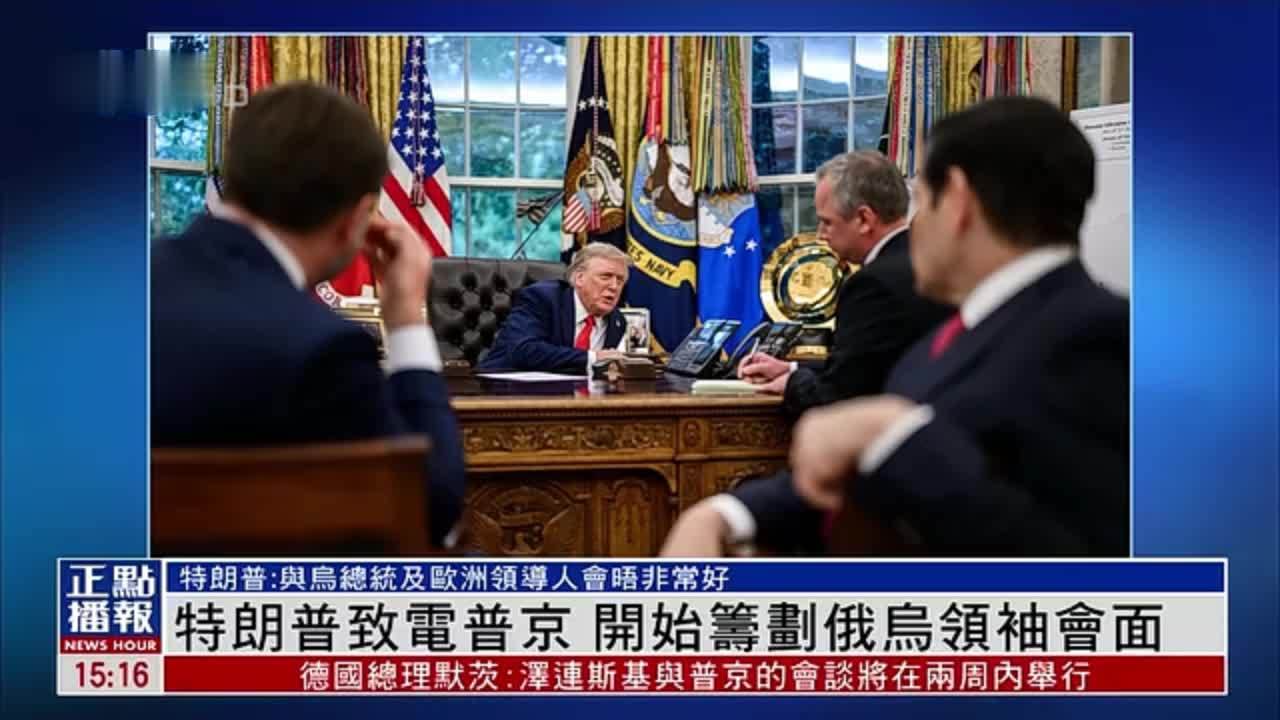 特朗普致电普京 开始筹划俄乌领袖会面