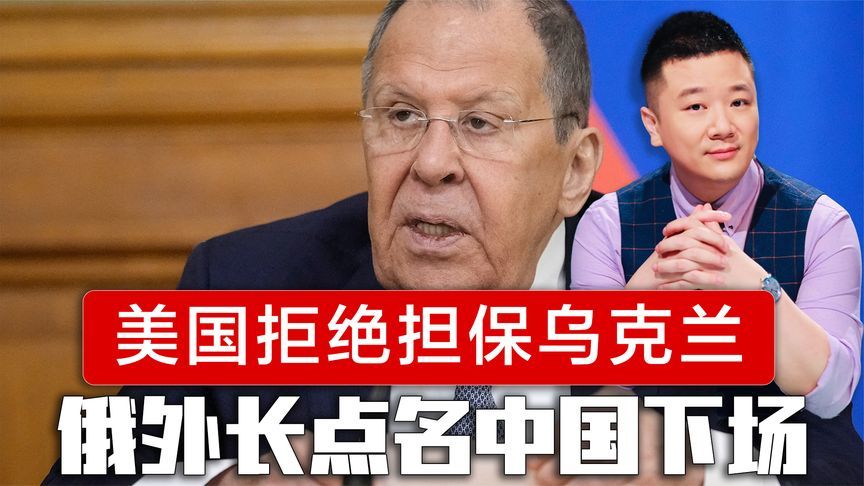 美国拒绝担保，拉夫罗夫点名要中国下场，中方的话，普京没有听懂