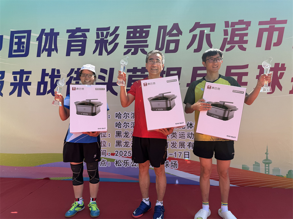 中国体育彩票哈尔滨市首届街头草根乒乓球挑战赛圆满收官 各组别“草根球王”诞生