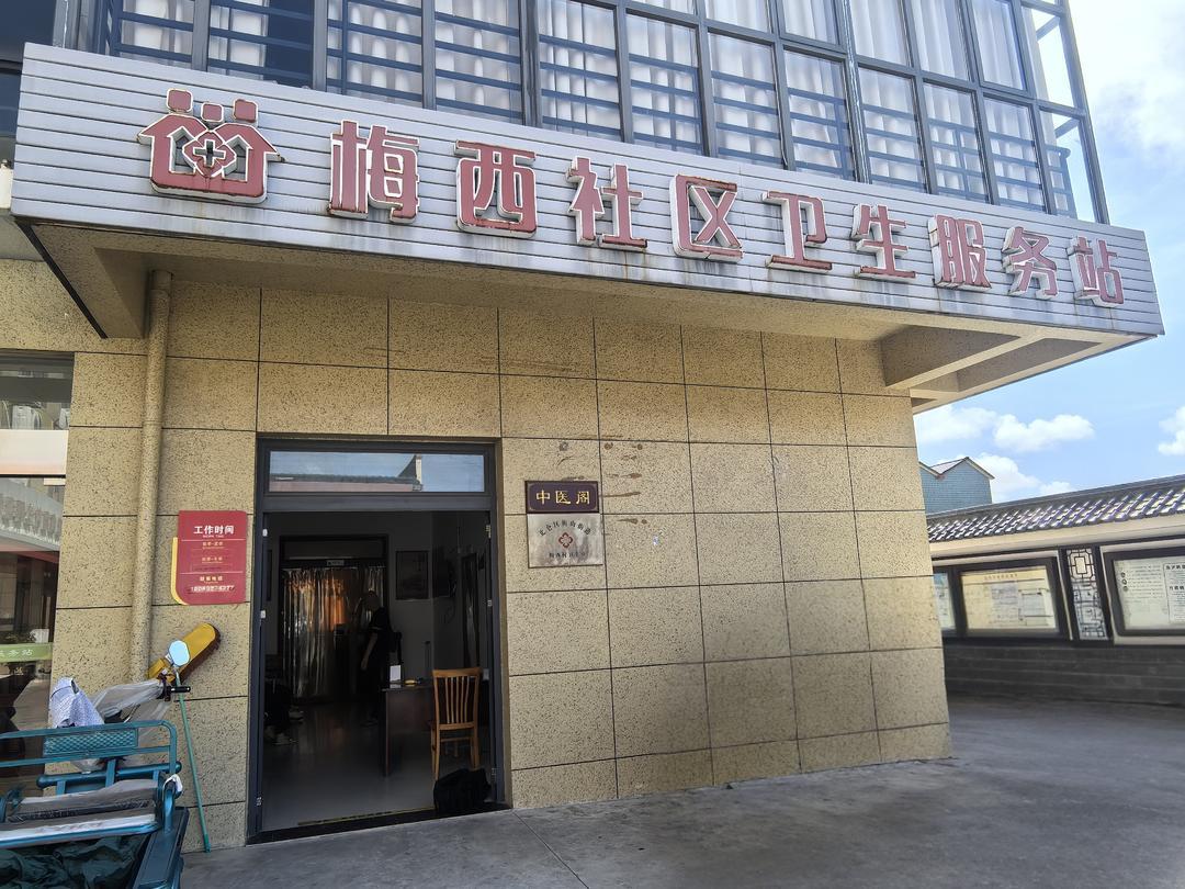 梅西村爱心诊所