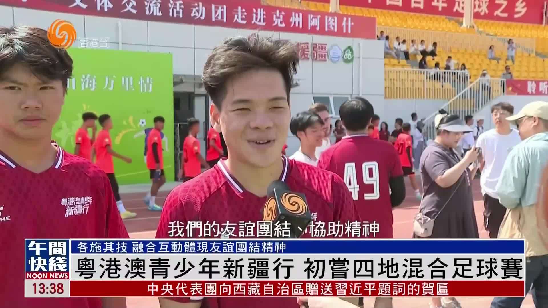 粤语报道｜粤港澳青少年新疆行 初尝四地混合足球赛