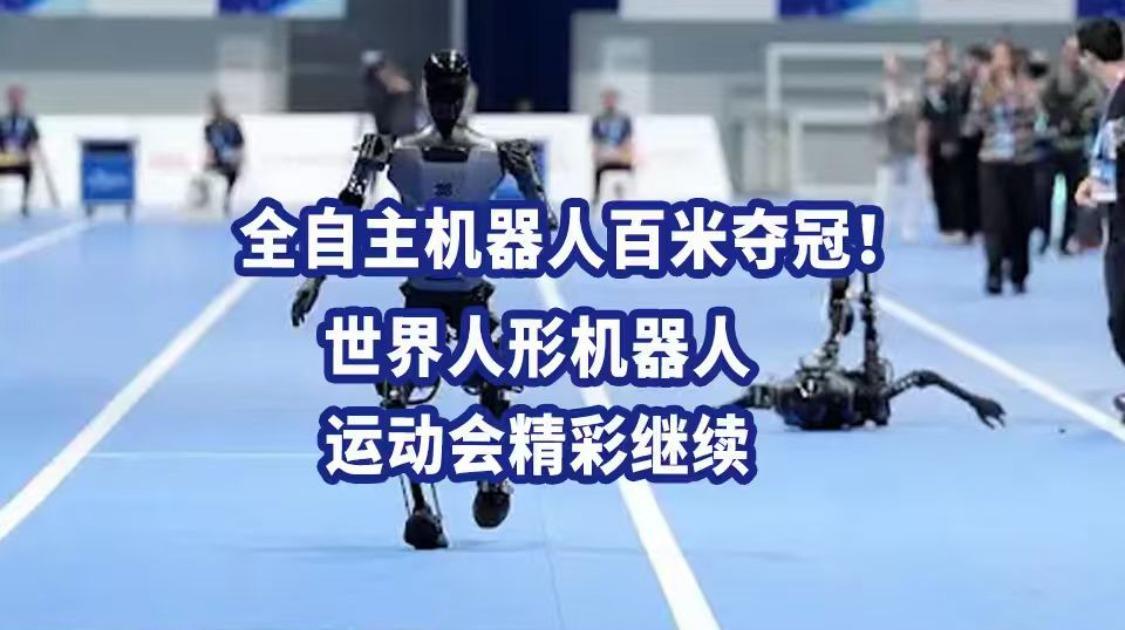 全自主机器人百米夺冠，世界人形机器人运动会精彩继续