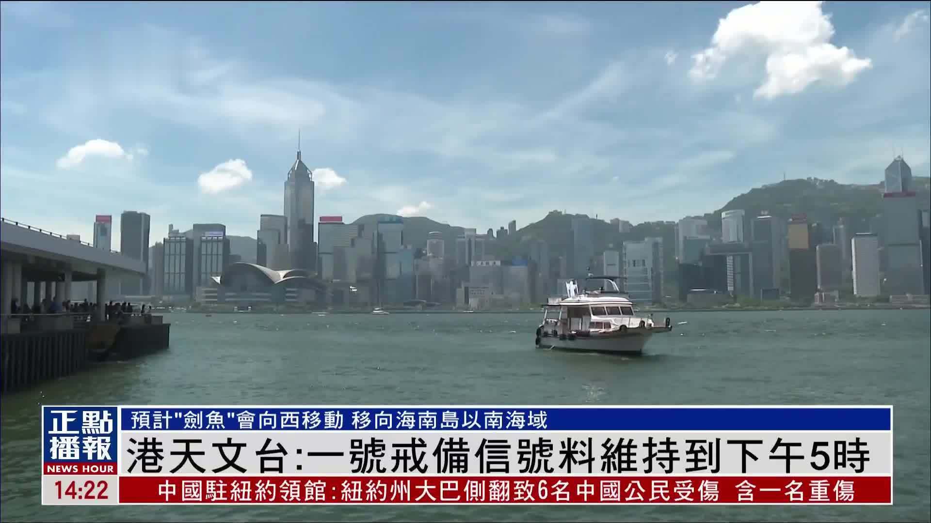 香港天文台：一号戒备信号料维持到下午5时