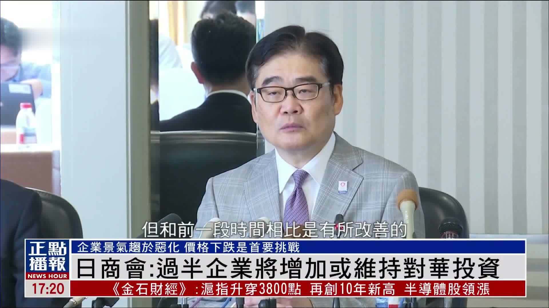 中国日本商会：过半企业将增加或维持对华投资