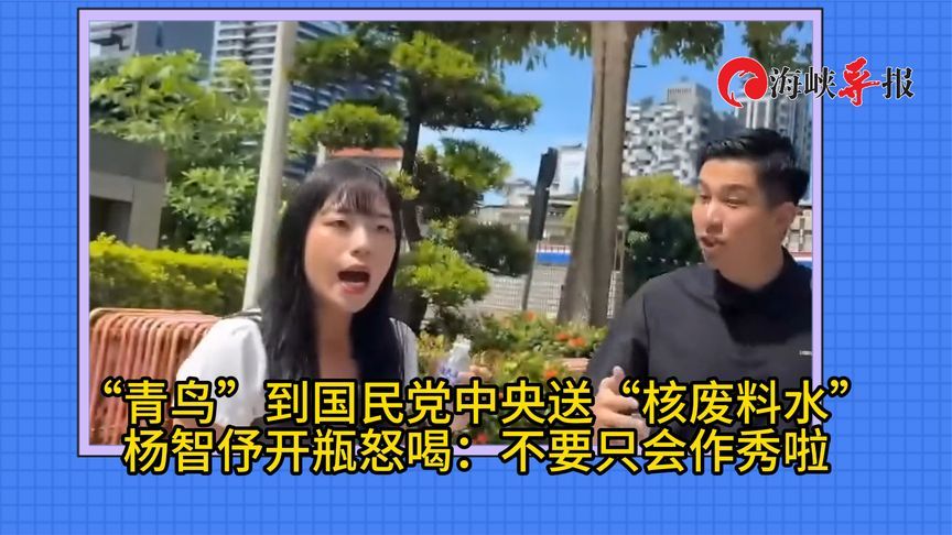 “青鸟”送“核废料水”，国民党发言人开瓶喝光：不要只会作秀啦