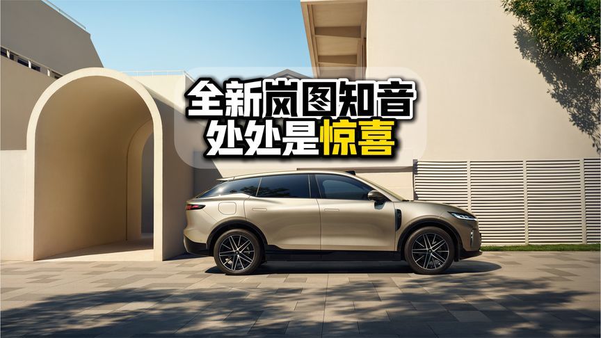 全新岚图知音处处是惊喜