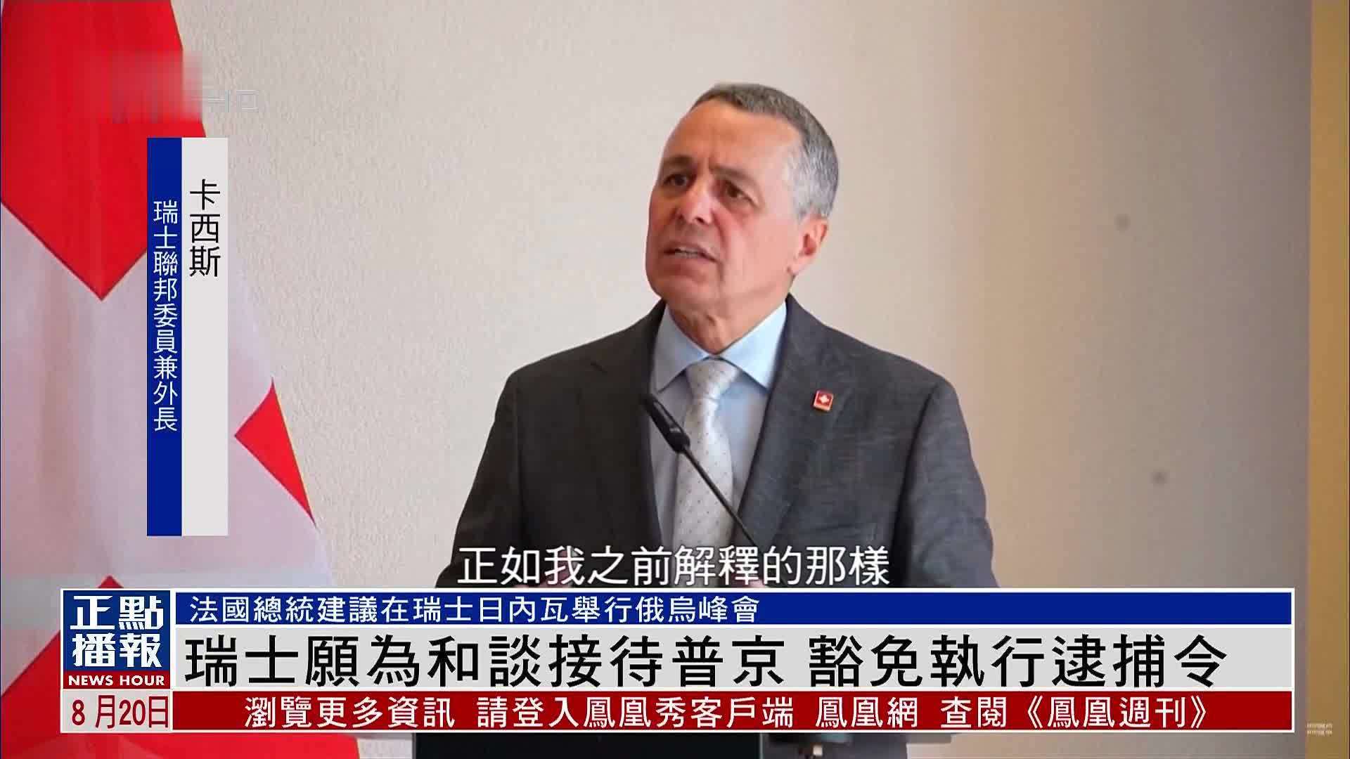 瑞士愿为和谈接待普京 豁免执行逮捕令