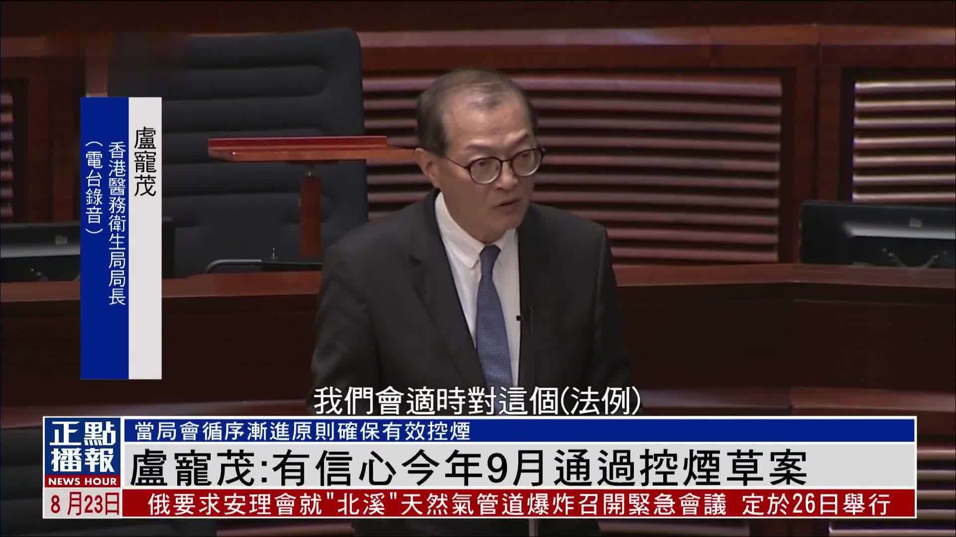 卢宠茂：有信心今年9月通过控烟草案