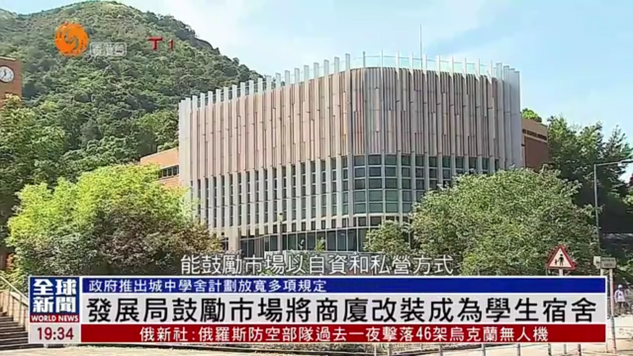 粤语报道｜香港发展局鼓励市场将商厦改装成为学生宿舍