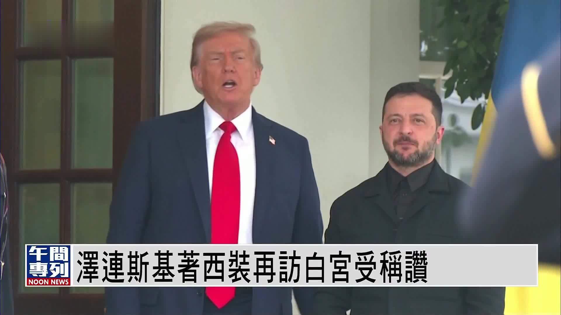泽连斯基著正装再访白宫受称赞