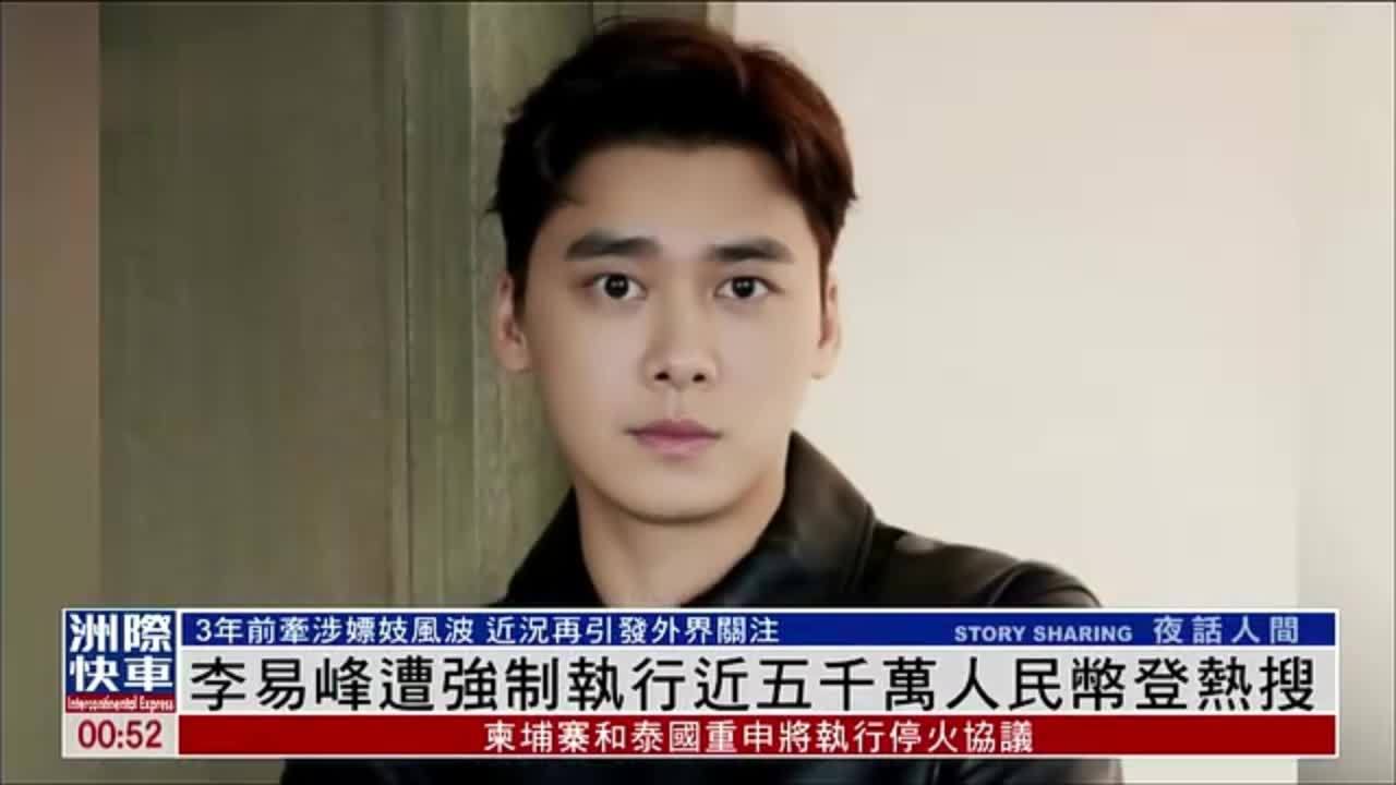 娱乐快递｜李易峰遭强制执行近五千万人民币登热搜