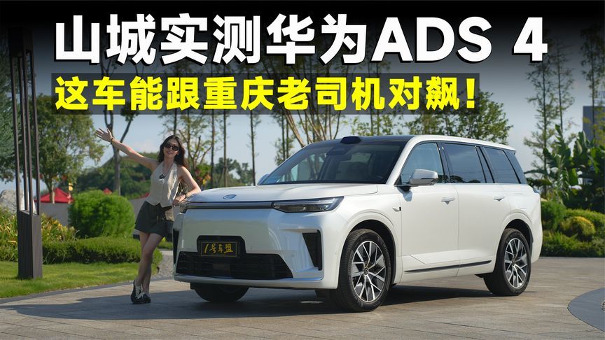 测试官丨传祺向往S9乾崑，乾崑ADS 4，让重庆老司机都服？