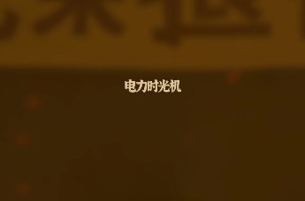 电力时光机：老家电的退休派对