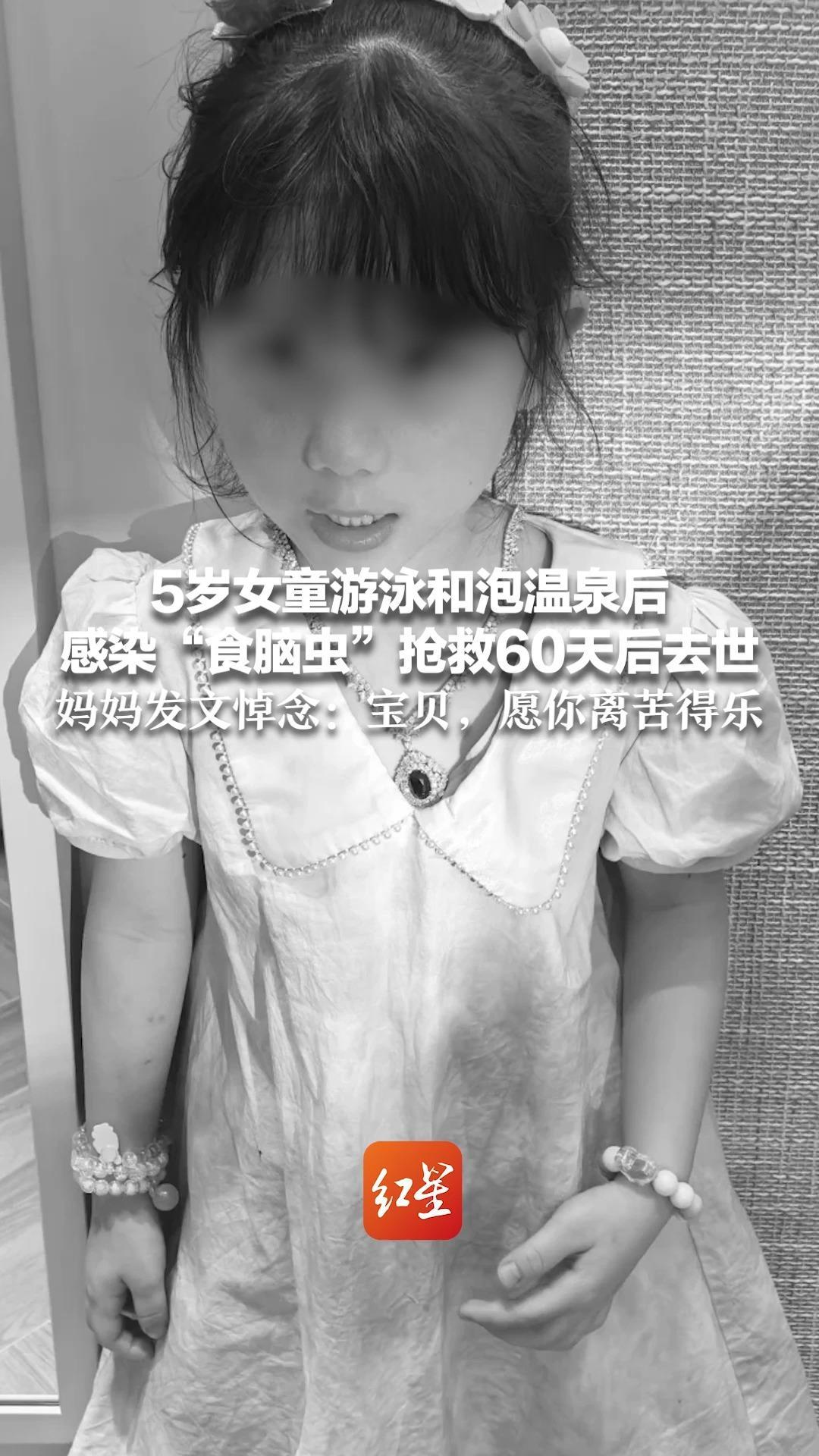 5岁女童游泳和泡温泉后感染“食脑虫”抢救60天后去世 妈妈发文悼念：宝贝，愿你离苦得乐 医生：可通过鼻腔口腔侵入，病死率极高