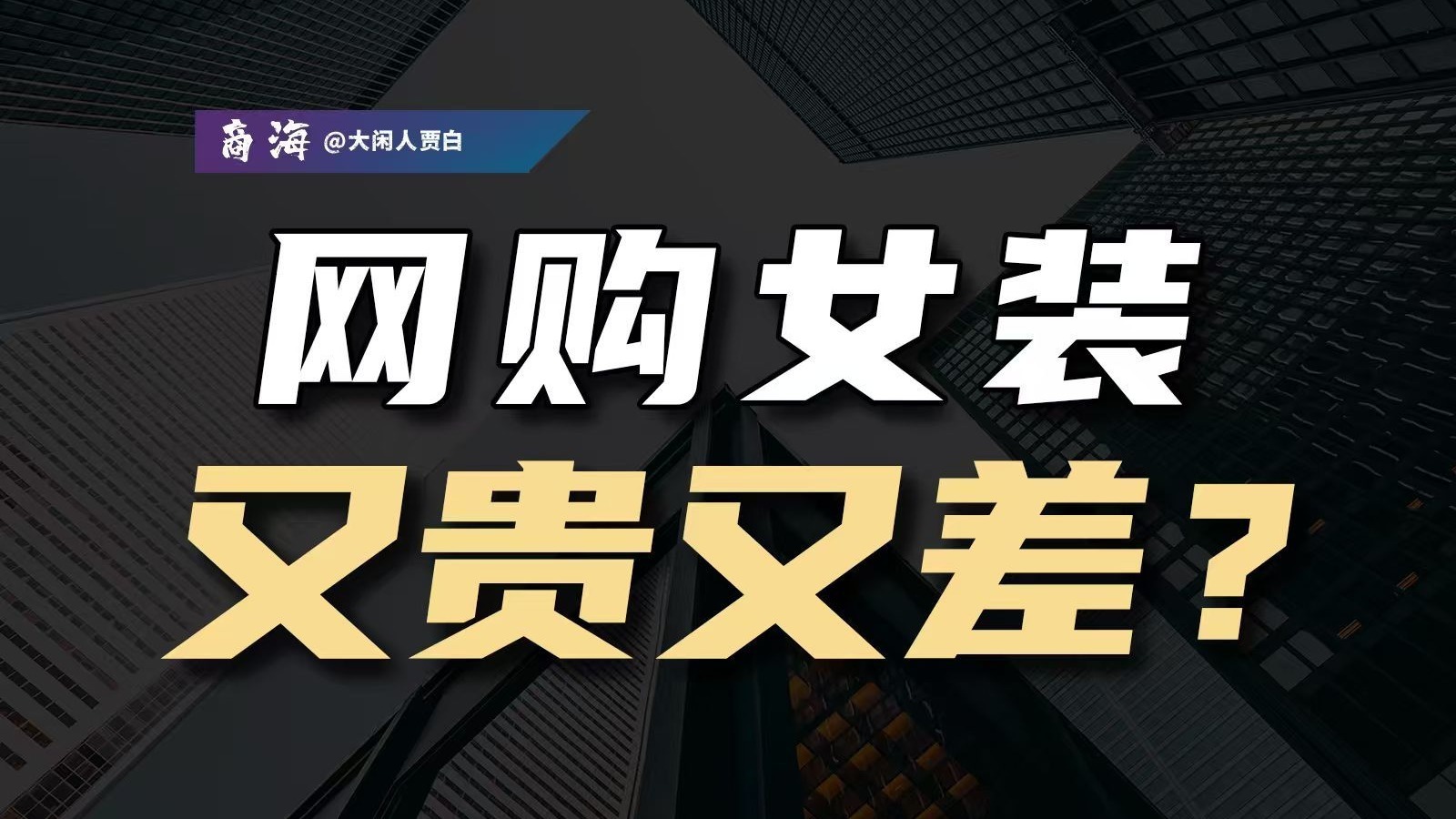 90%退货率，网购女装涌现闭店潮，女装为啥变得又贵又难穿？