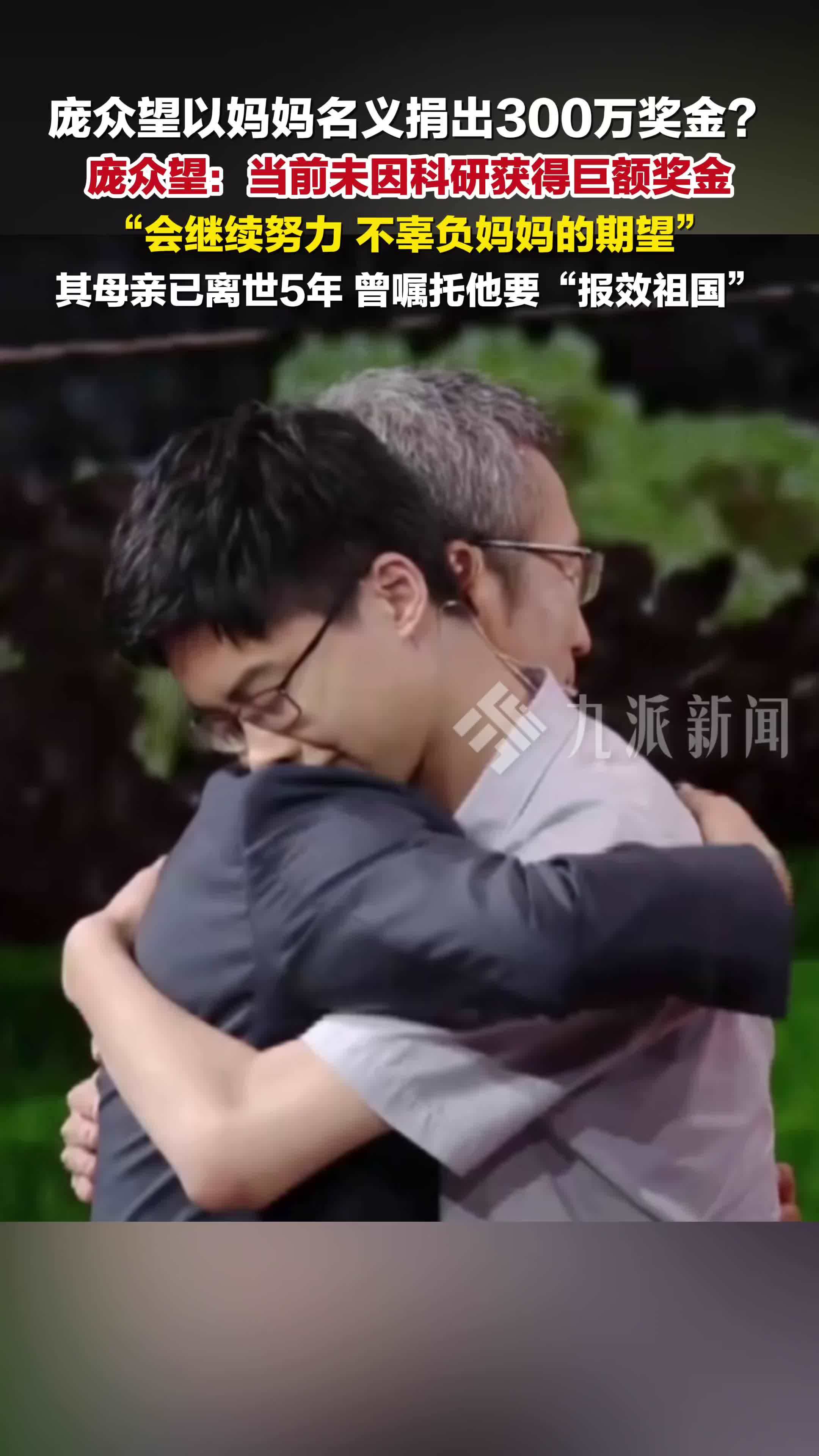 庞众望辟谣获300万奖金并捐出 ：当前未因科研获得巨额奖金