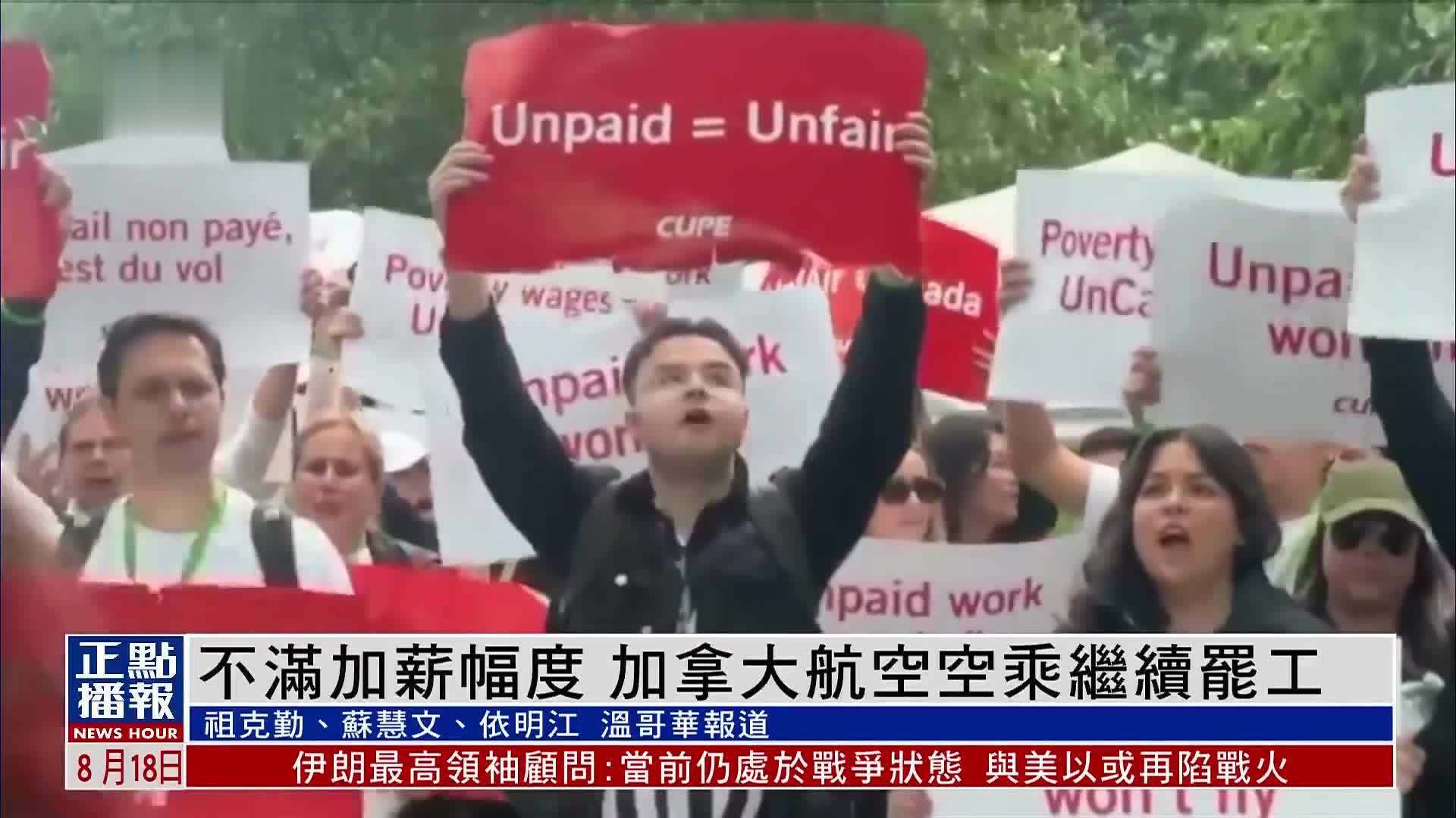 不满加薪幅度 加拿大航空空乘继续罢工