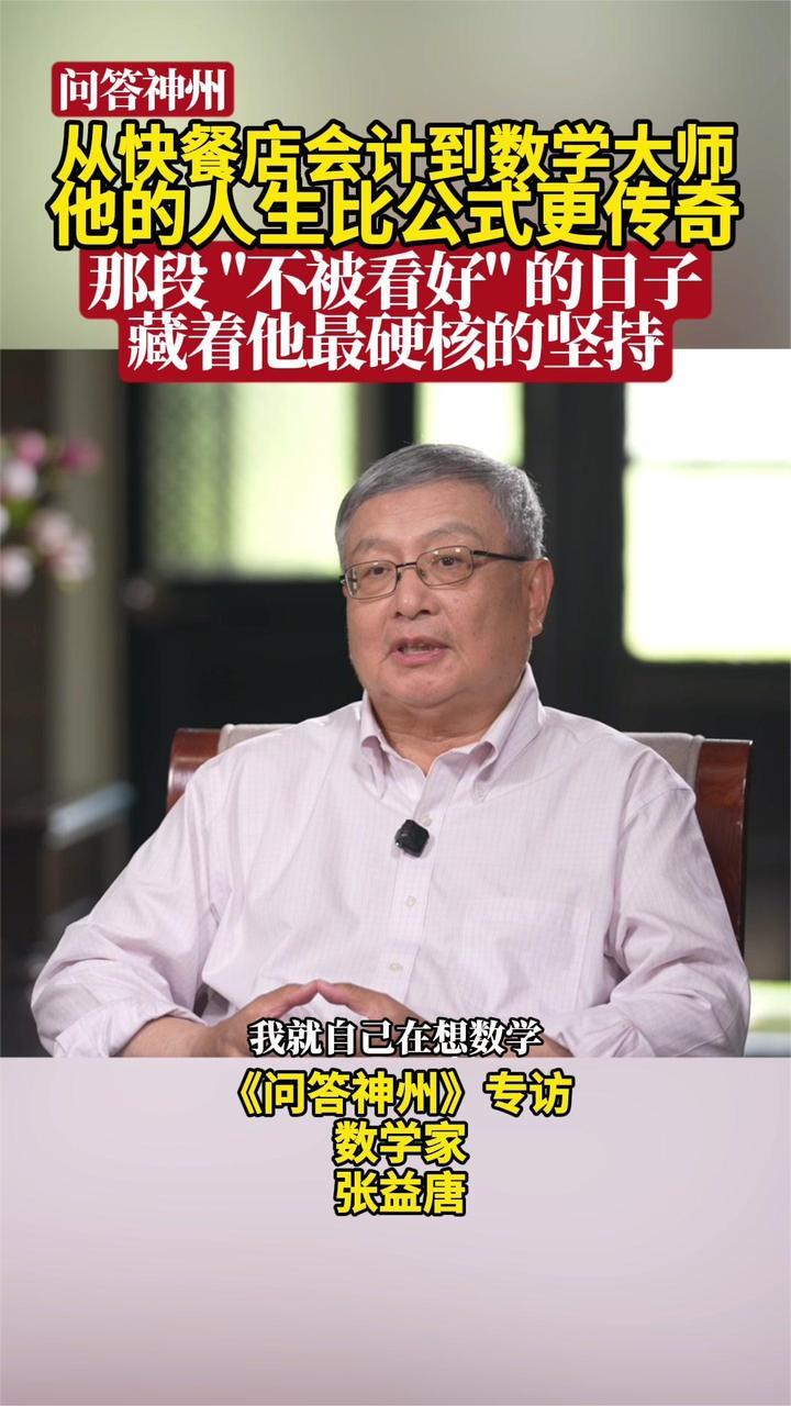 从快餐店会计到数学大师 他的人生比公式更传奇｜问答神州_凤凰网资讯_凤凰网