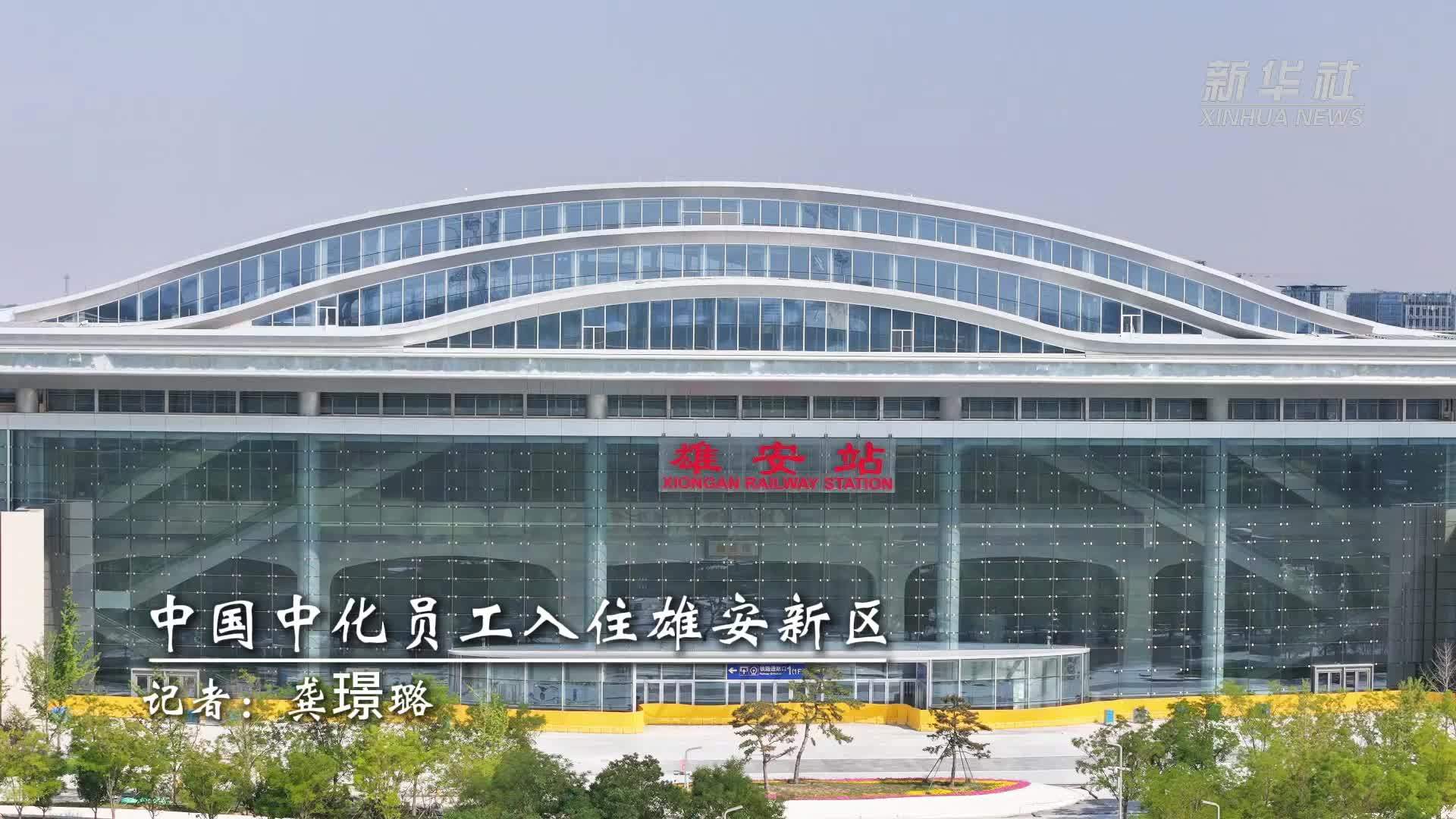 中国中化员工入住雄安新区