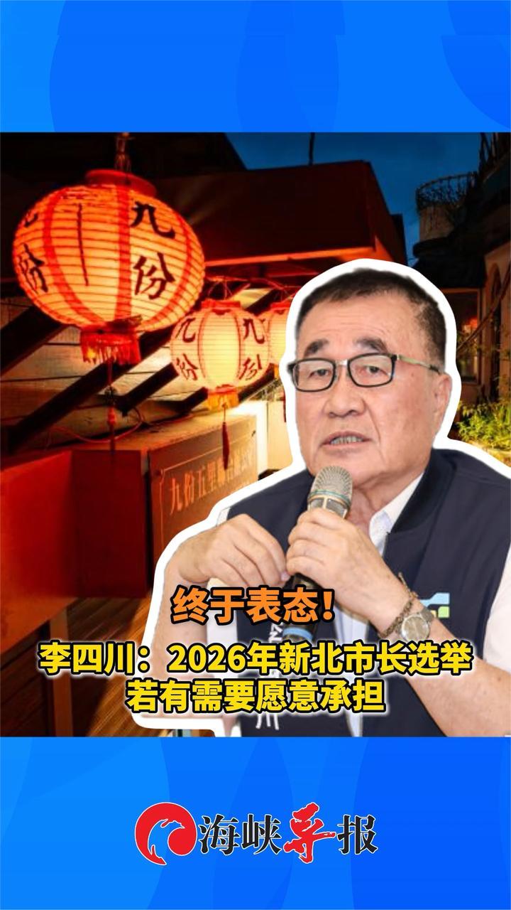 终于表态！李四川：2026年新北市长选举，若有需要愿意承担