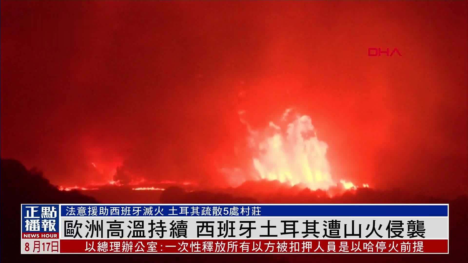 欧洲高温持续 西班牙土耳其遭山火侵袭