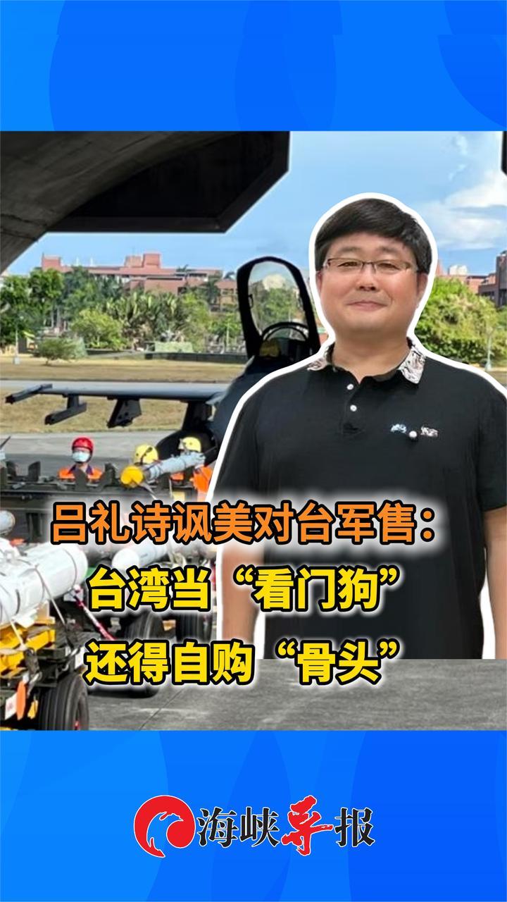 台军前舰长吕礼诗讽美对台军售：台湾当看门狗还得自购骨头