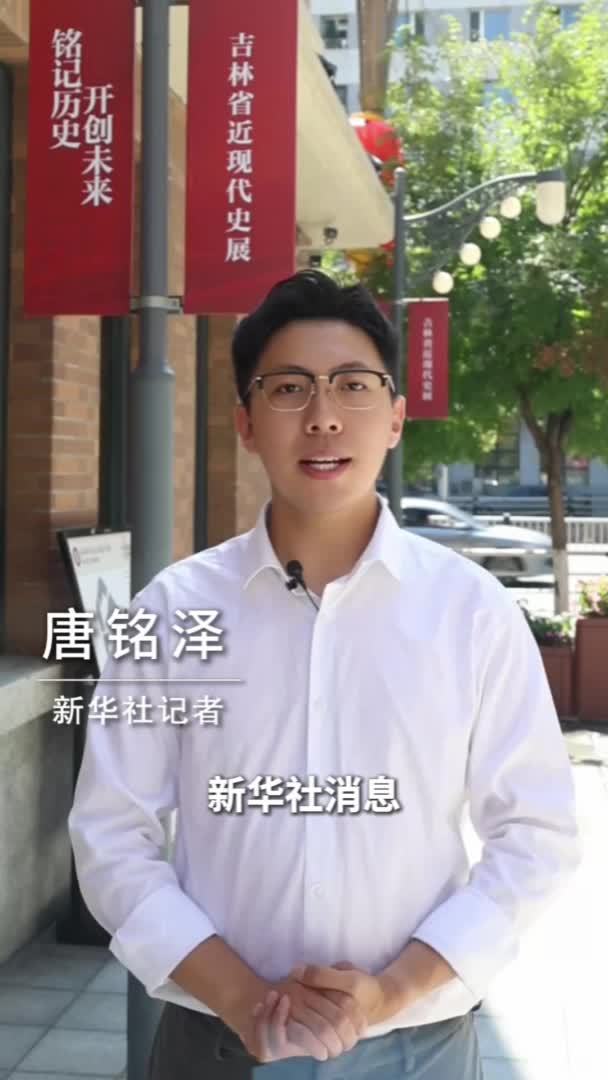 新华社消息｜吉林省近现代史展览开展 500余件(套)展品首次亮相