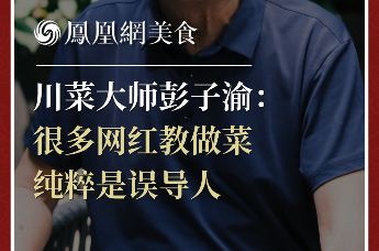 川菜大师彭子渝：很多网红教做菜，纯粹是误导人