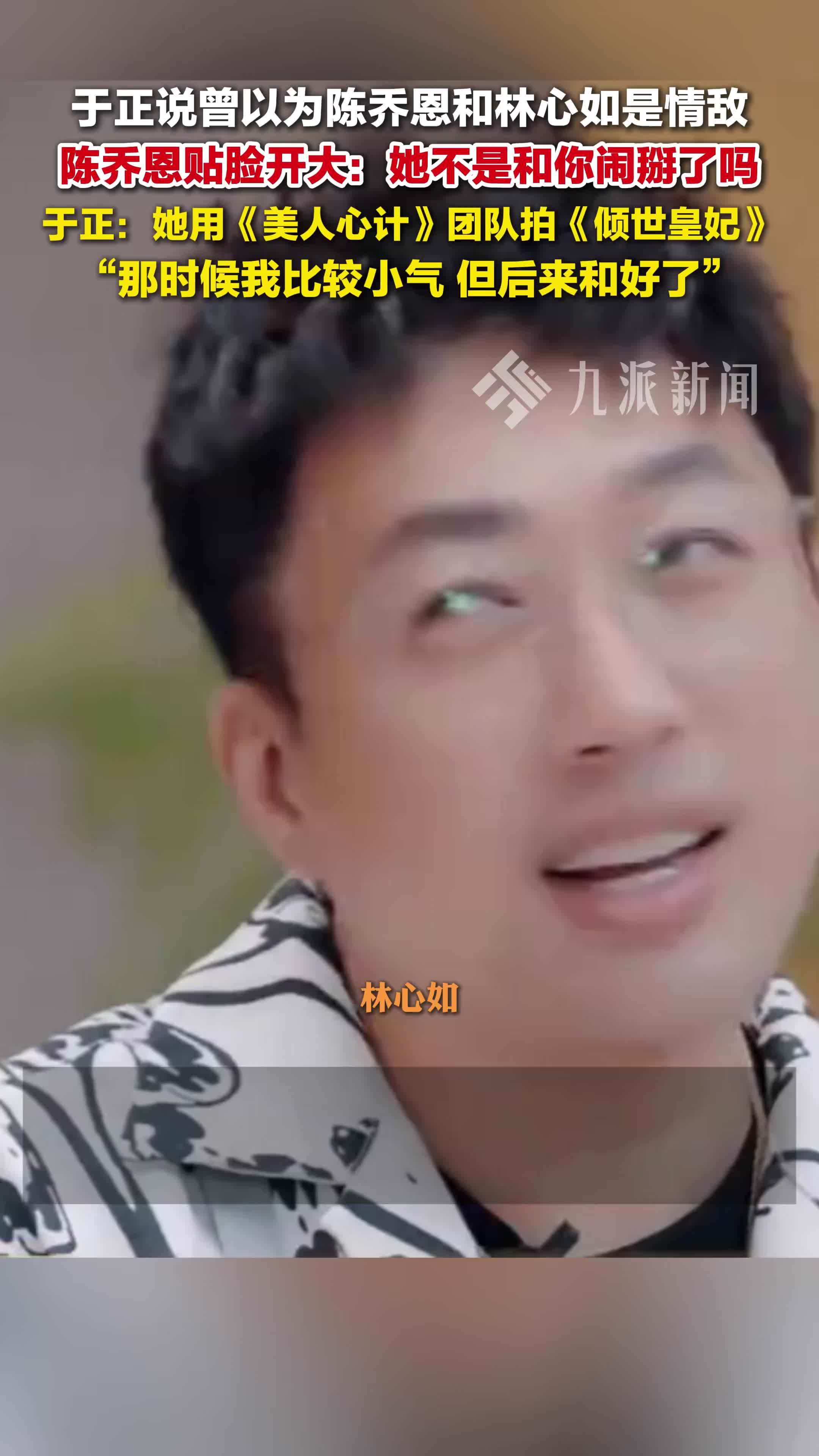 于正说和林心如和好了：她用《美人心计》团队拍《倾世皇妃》，那时我比较小气