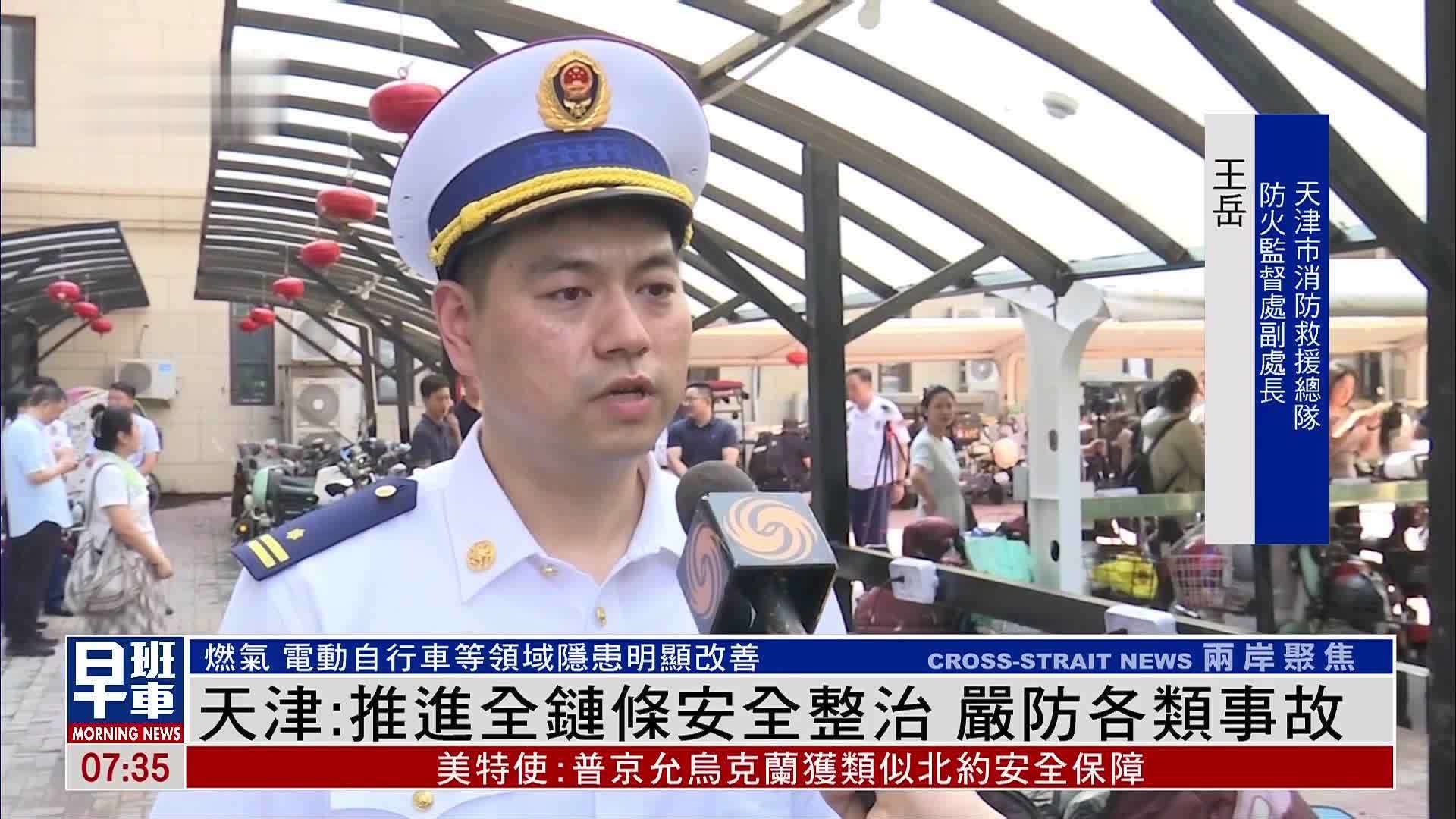 天津：推进全链条安全整治 严防各类事故