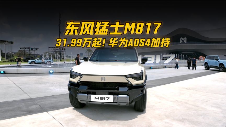 31.99万起！华为ADS4加持！东风猛士M817正式上市#东风猛士M817