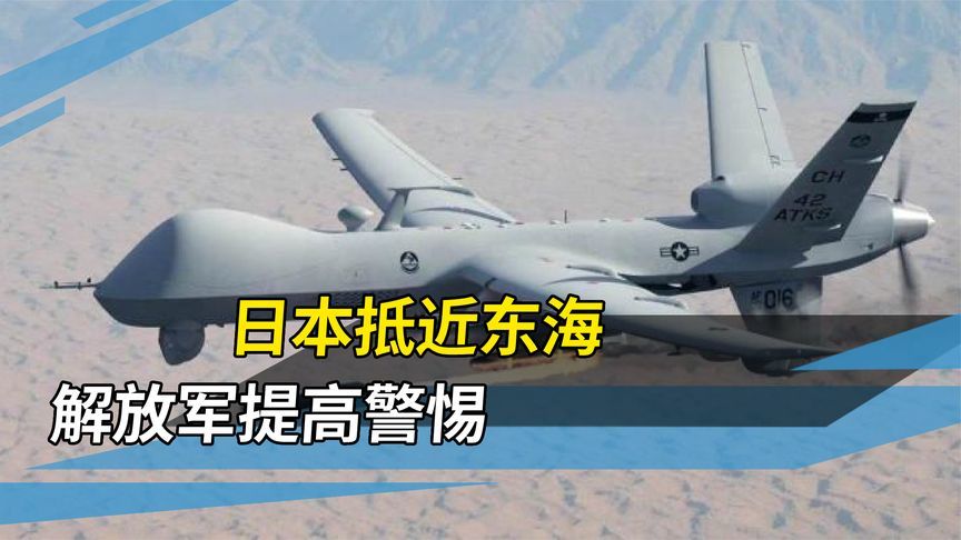 日本无人机“入侵”？解放军在东海捕捉到异常信号