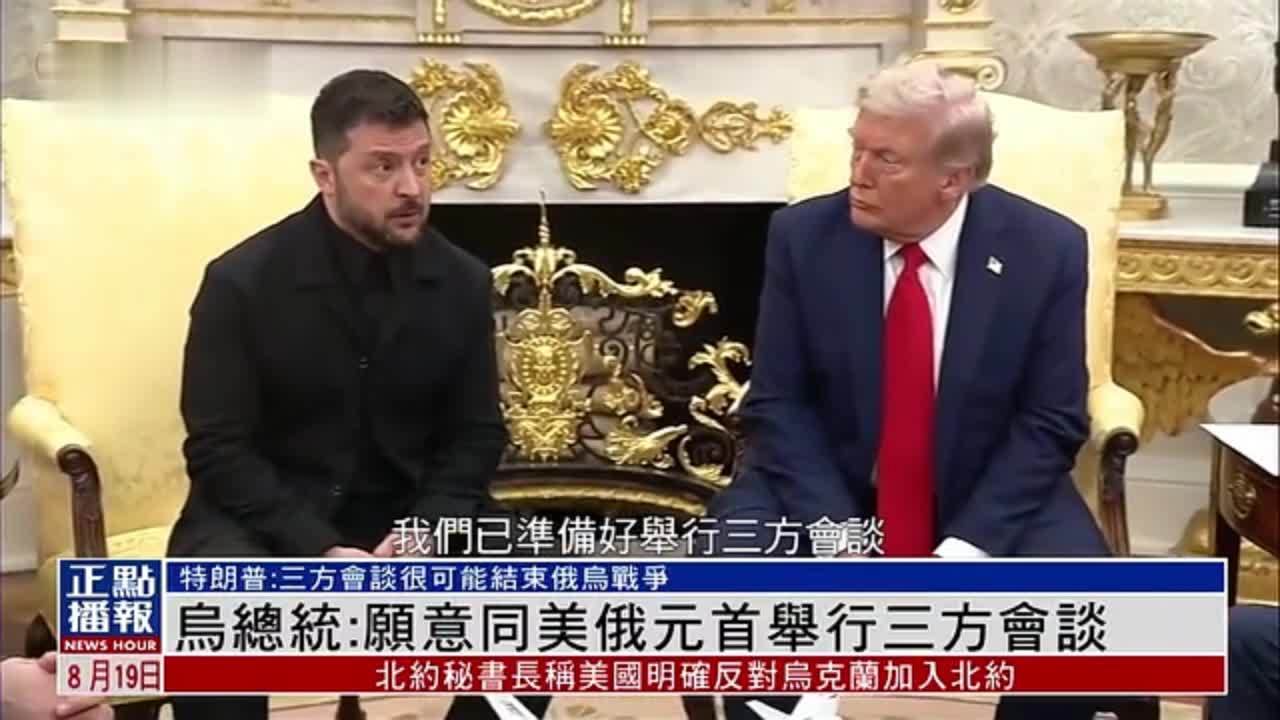 乌克兰总统：愿意同美俄元首举行三方会谈
