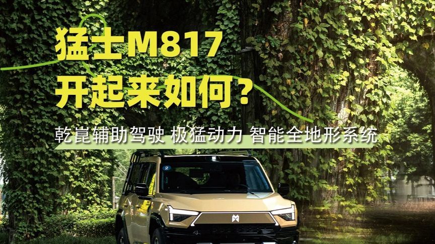 乾崑辅助驾驶+智能全地形系统，猛士M817开起来如何？