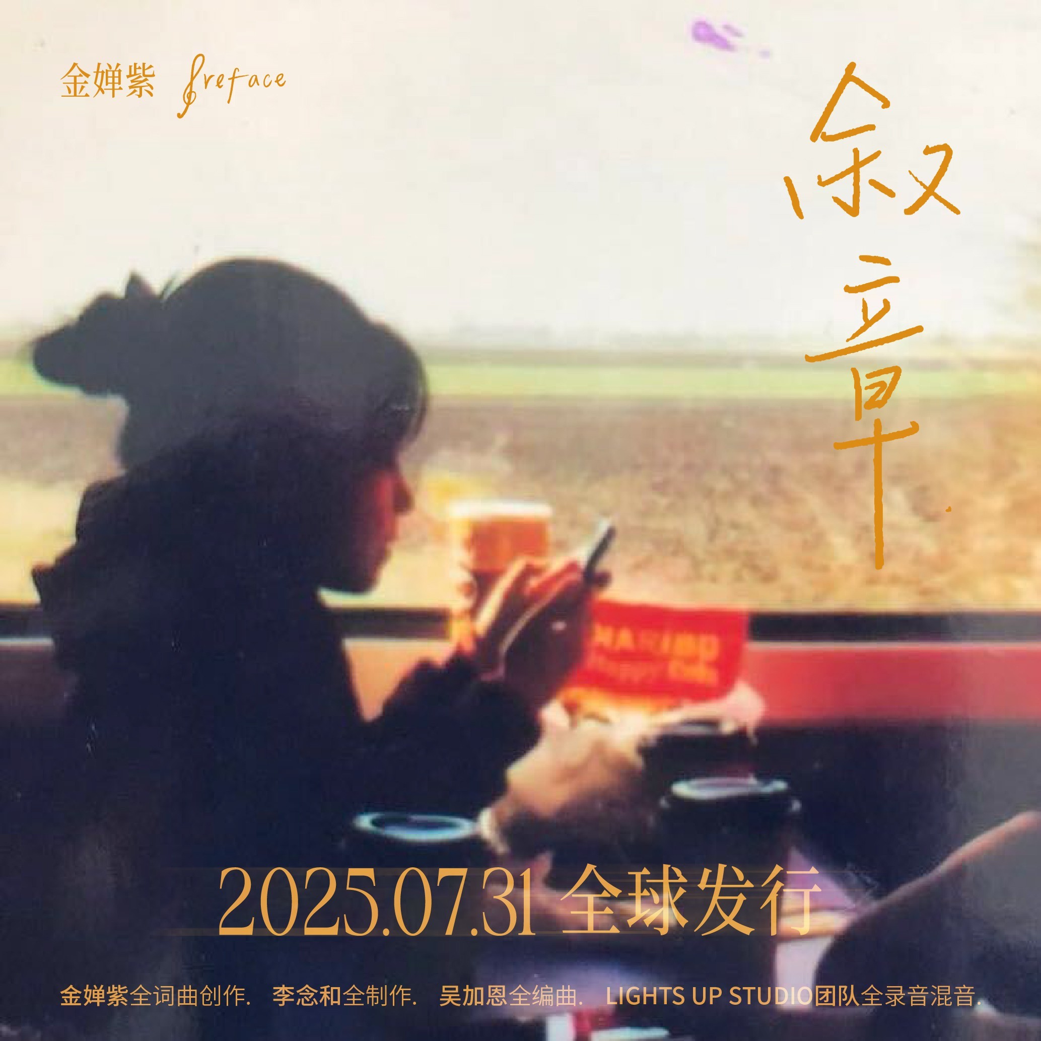 金婵紫全新专辑《叙章》全球首发，颠覆风格展现新生代唱作力量