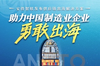 助力中国制造业企业勇敢出海！安得智联发布供应链出海解决方案