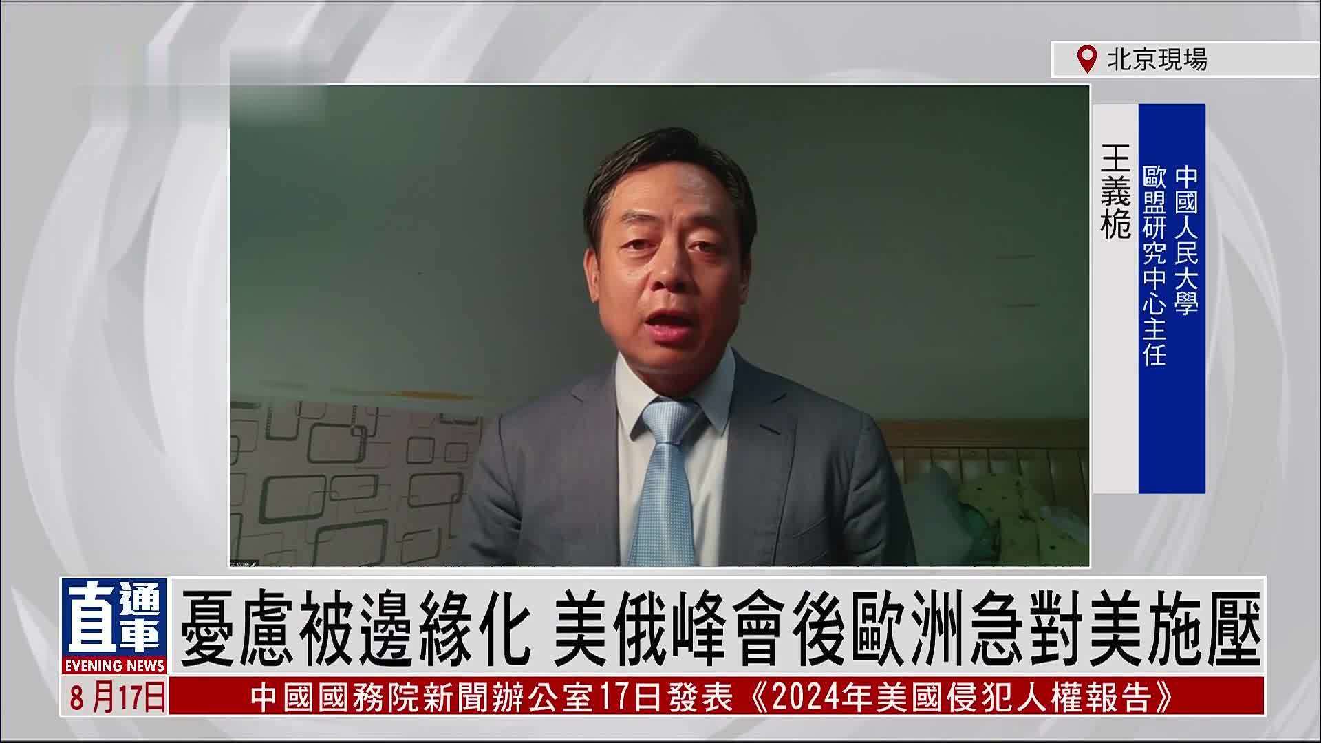 王义桅：忧虑被边缘化 美俄峰会后欧洲急对美施压