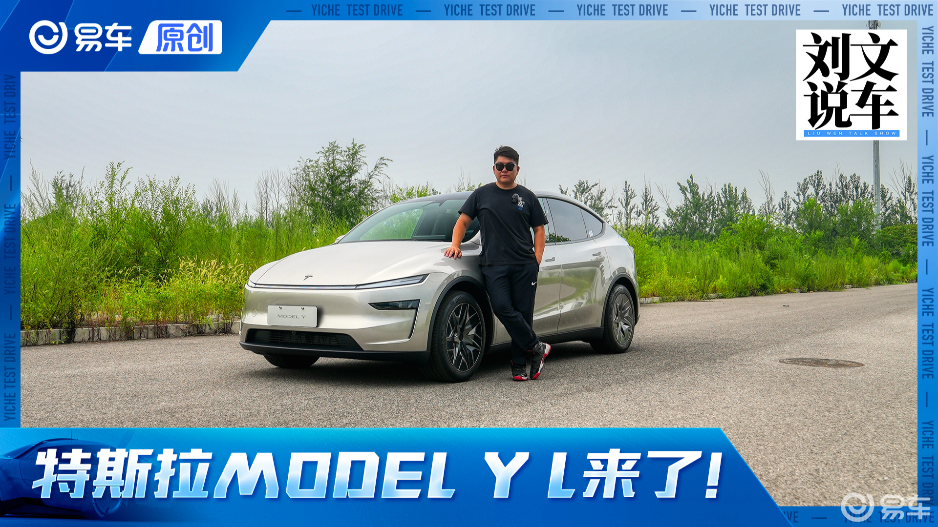 加长加量依旧好开！试驾特斯拉Model Y L