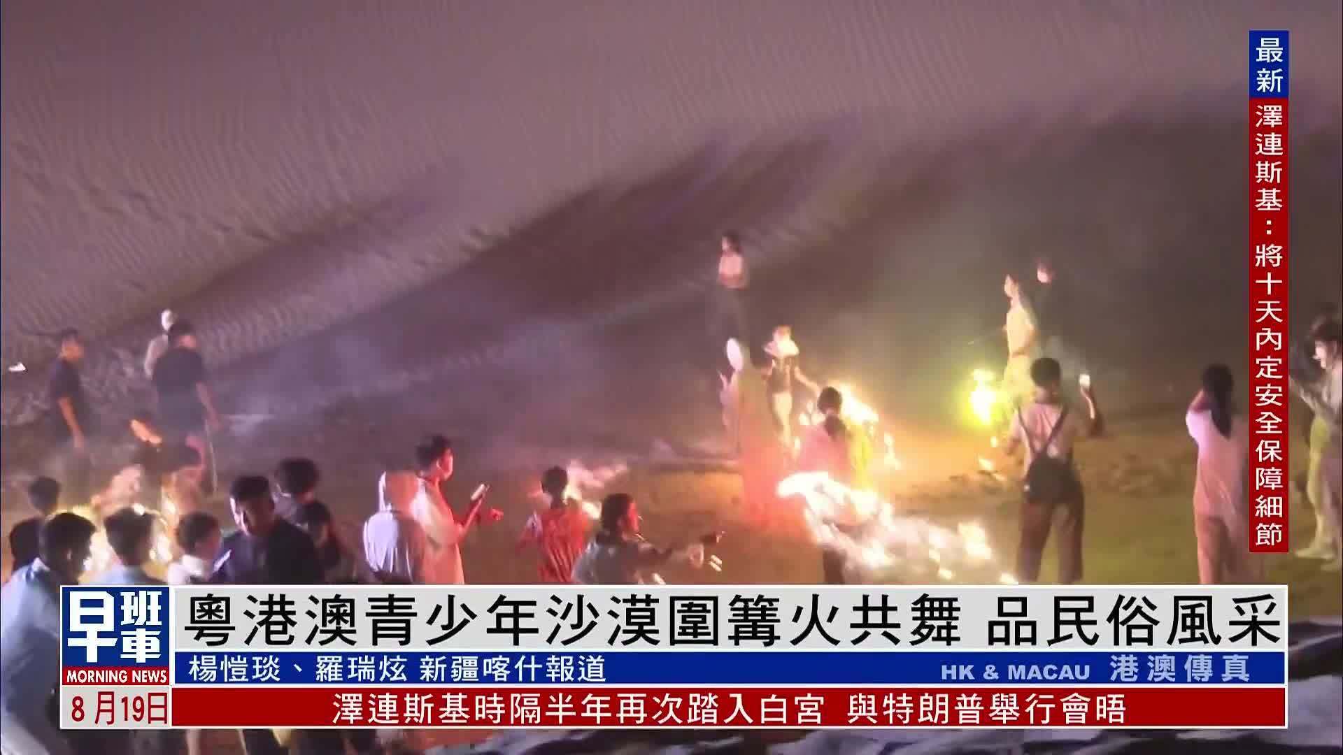 粤港澳青少年沙漠围篝火共舞 品新疆民俗风采