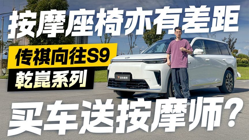 按摩座椅亦有差距 传祺向往S9乾崑系列买车送按摩师？