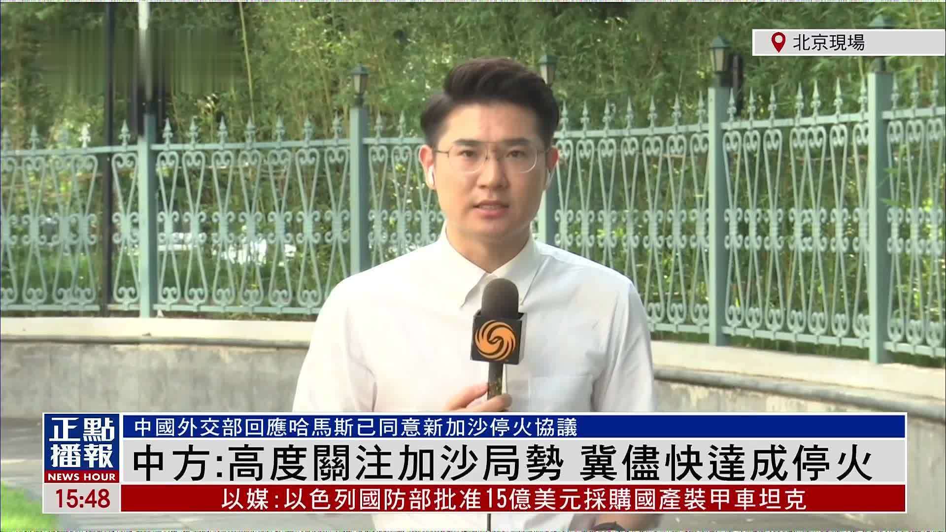 记者连线｜中国外交部：高度关注加沙局势 冀尽快达成停火