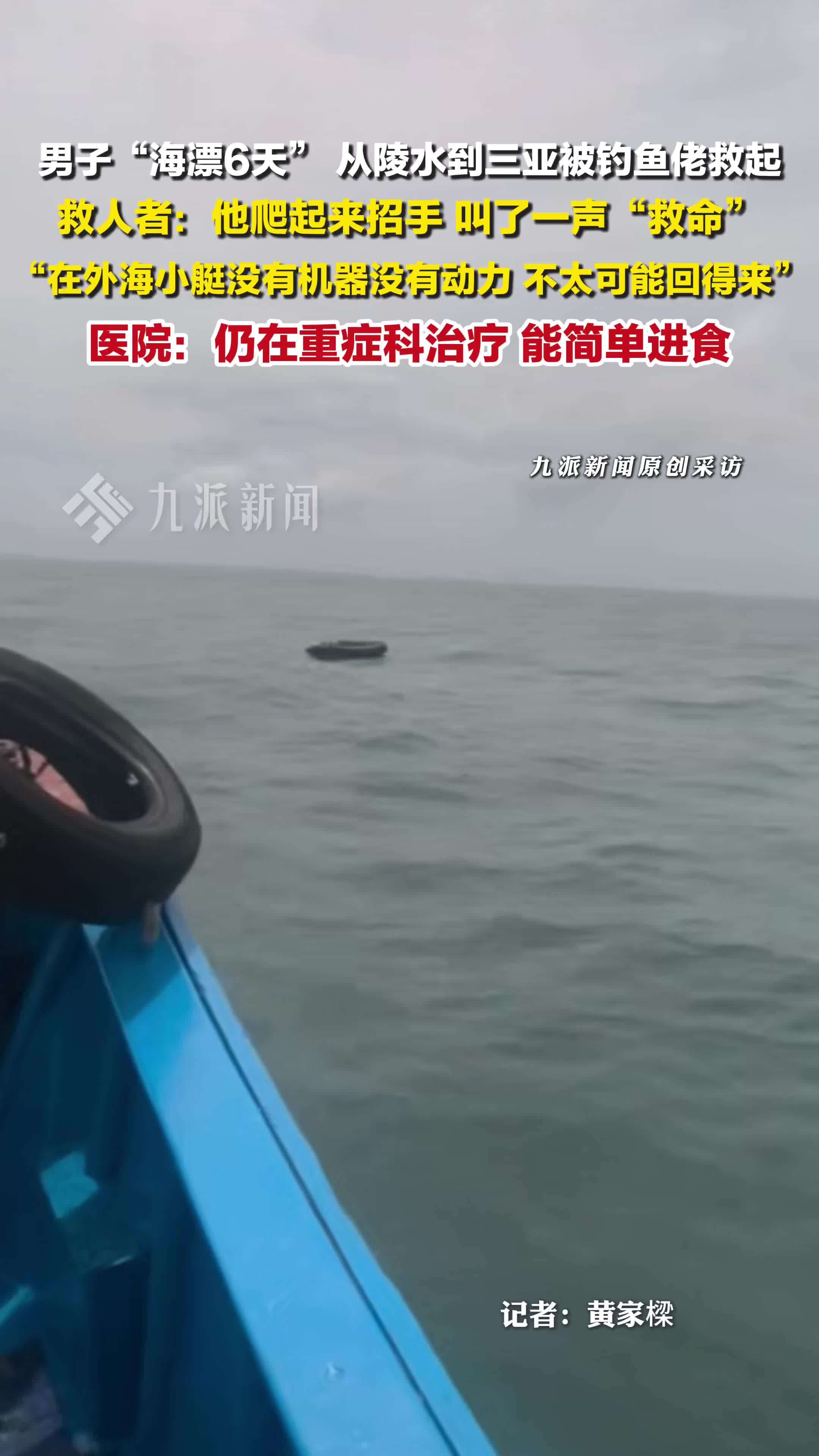 救人者回应救起海漂6日男子 ：他爬起来招手，叫了一声“救命”