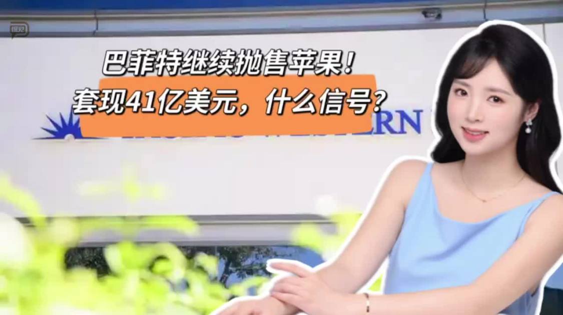 巴菲特继续抛售苹果，套现41亿美元，什么信号？