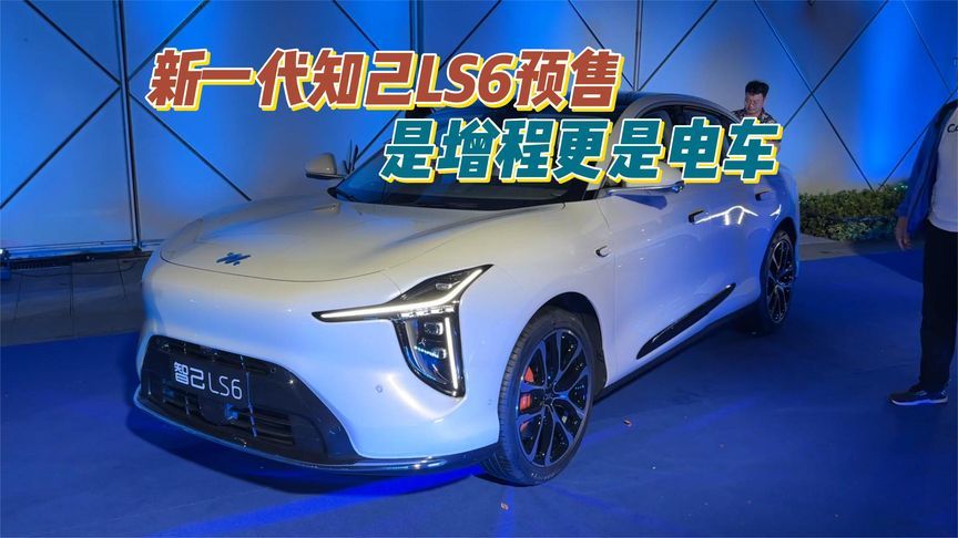 智己LS6增程版预售，66度大电池，纯电续航450KM