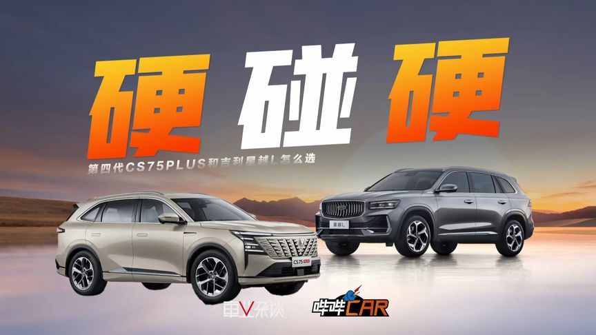 预算15万内，要2.0T，第四代CS75PLUS和星越L怎么选？