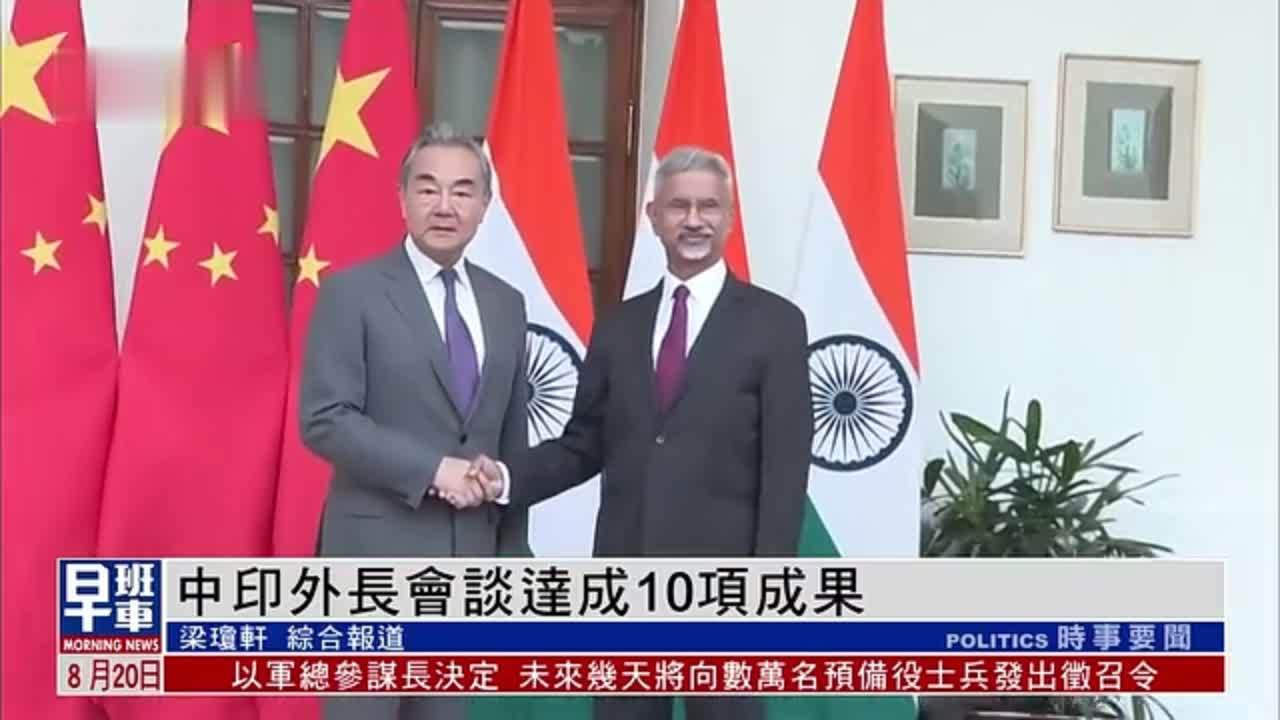 中印外长会谈达成10项成果