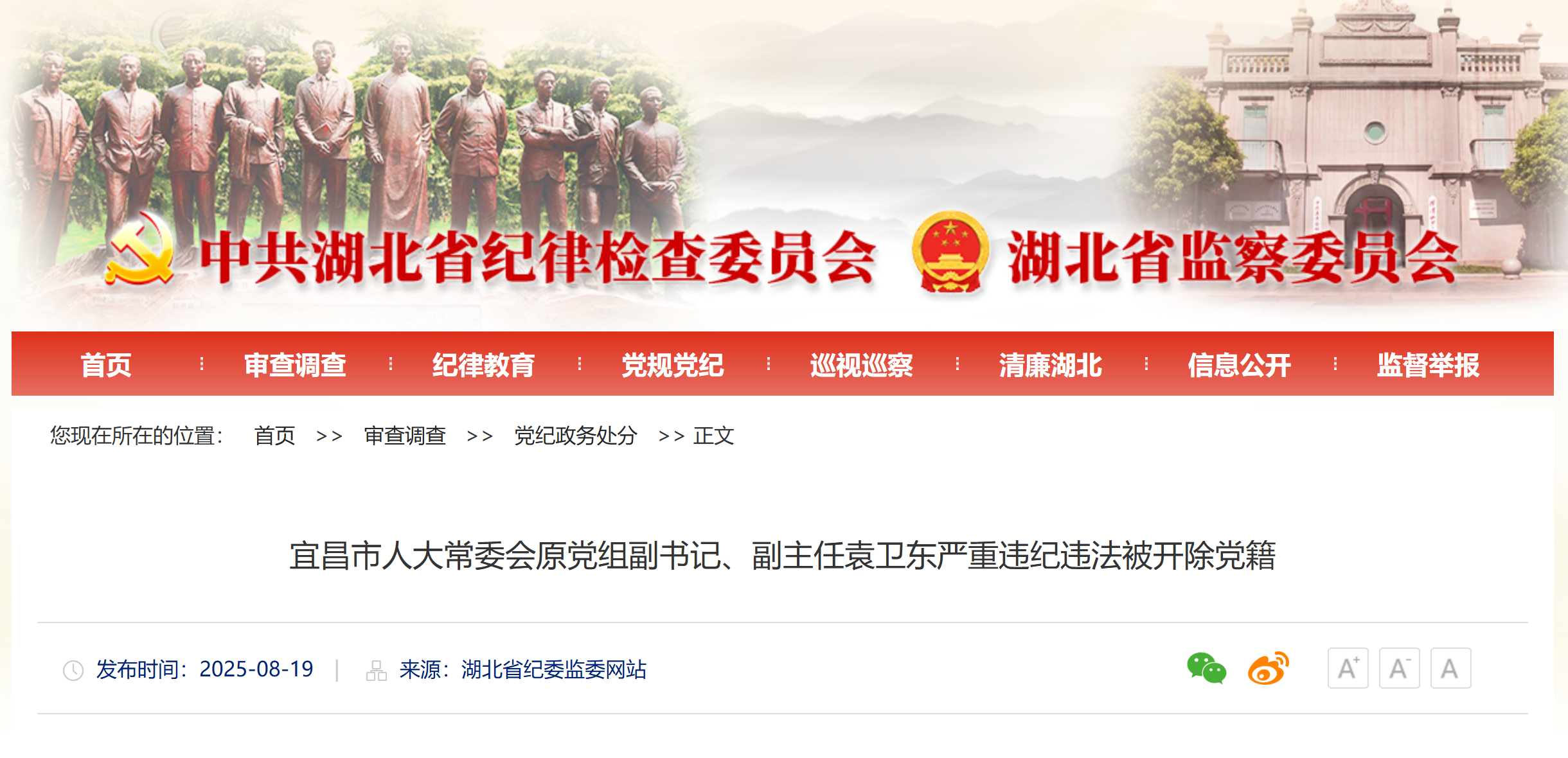 宜昌市人大常委会原党组副书记、副主任袁卫东严重违纪违法被开除党籍